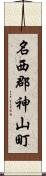 名西郡神山町 Scroll