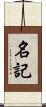 名記 Scroll