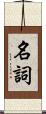 名詞 Scroll