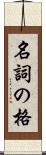 名詞の格 Scroll