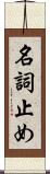 名詞止め Scroll