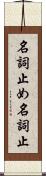 名詞止め Scroll