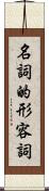 名詞的形容詞 Scroll