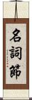 名詞節 Scroll