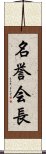 名誉会長 Scroll