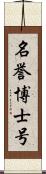 名誉博士号 Scroll