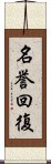 名誉回復 Scroll