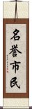 名誉市民 Scroll