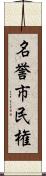 名誉市民権 Scroll