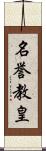 名誉教皇 Scroll
