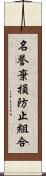 名誉棄損防止組合 Scroll