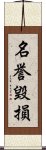 名誉毀損 Scroll