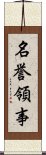 名誉領事 Scroll
