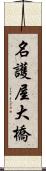 名護屋大橋 Scroll