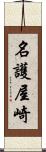 名護屋崎 Scroll