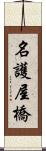 名護屋橋 Scroll