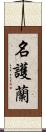 名護蘭 Scroll