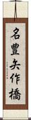 名豊矢作橋 Scroll