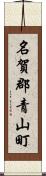 名賀郡青山町 Scroll
