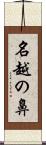 名越の鼻 Scroll
