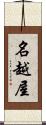 名越屋 Scroll