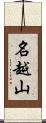 名越山 Scroll