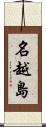 名越島 Scroll