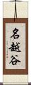 名越谷 Scroll