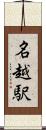 名越駅 Scroll