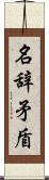 名辞矛盾 Scroll