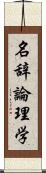 名辞論理学 Scroll