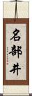 名部井 Scroll