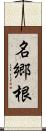 名郷根 Scroll