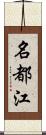 名都江 Scroll