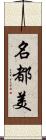 名都美 Scroll