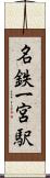 名鉄一宮駅 Scroll