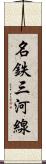 名鉄三河線 Scroll