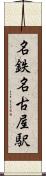 名鉄名古屋駅 Scroll