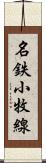 名鉄小牧線 Scroll