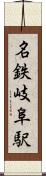 名鉄岐阜駅 Scroll