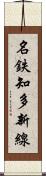 名鉄知多新線 Scroll