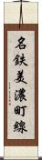 名鉄美濃町線 Scroll