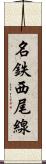 名鉄西尾線 Scroll