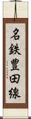 名鉄豊田線 Scroll