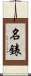 名錶 Scroll