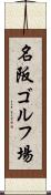 名阪ゴルフ場 Scroll