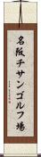 名阪チサンゴルフ場 Scroll