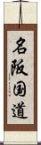 名阪国道 Scroll