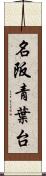 名阪青葉台 Scroll