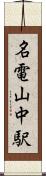 名電山中駅 Scroll